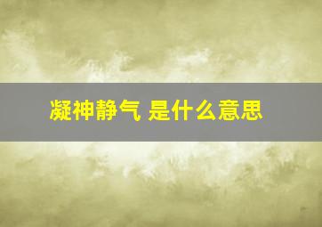 凝神静气 是什么意思